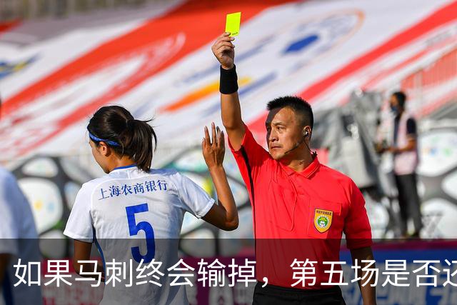如果马刺终会输掉，第五场是否还重要？