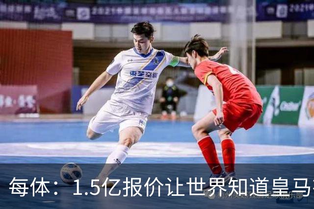 每体：1.5亿报价让世界知道皇马有钱可花，曼城不会轻易放走格瓦